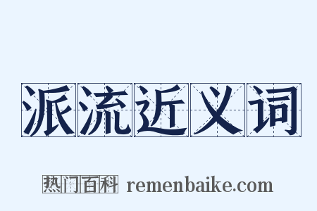 派流近义词是什么意思的图片